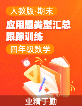 2024-2025學(xué)年數(shù)學(xué)四年級(jí)上學(xué)期單元應(yīng)用題類型匯總與跟蹤訓(xùn)練（人教版）