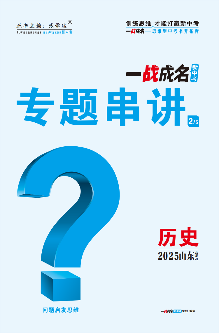 【一戰(zhàn)成名新中考】2025山東中考?xì)v史·一輪復(fù)習(xí)·專題串講