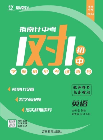 【指南針·中考1對(duì)1】2025年中考英語(yǔ)初中學(xué)業(yè)水平考試指導(dǎo)（人教版）