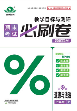 2024-2025學(xué)年新教材七年級(jí)道德與法治上冊(cè)蕓熙百分期末必刷卷（統(tǒng)編版2024）河南專版