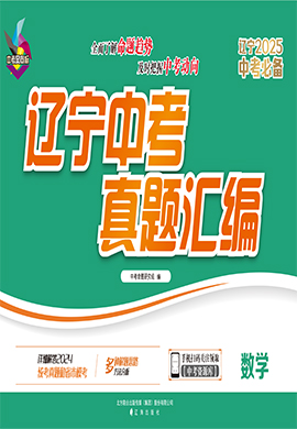 【中考風(fēng)向標(biāo)】2025年中考必備遼寧中考真題匯編數(shù)學(xué)