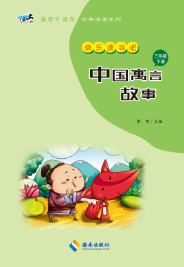 【勤径千里马·快乐读书吧】中国古代寓言（三年级下册）