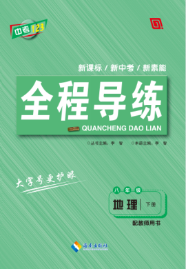 【中考123·全程導(dǎo)練】2022-2023學(xué)年八年級(jí)下冊(cè)初二地理（人教版）