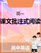 2022-2023學(xué)年高一英語上學(xué)期同步課文批注式解析（外研版2019必修第一冊）  