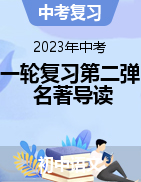 2023年中考一輪復習第二彈：名著導讀