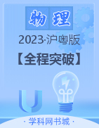 【全程突破】2023春八年級下冊初二物理測試卷（滬粵版）