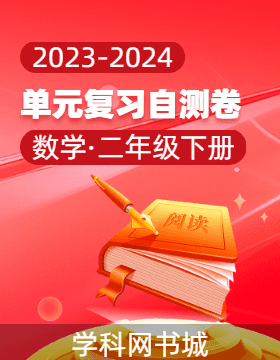 2023-2024学年二年级下册数学单元复习自测卷（人教版 福建专版）