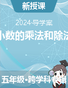 第五章小數(shù)的乘法和除法導(dǎo)學(xué)案2024-2025學(xué)年蘇教版五年級(jí)數(shù)學(xué)上冊(cè)