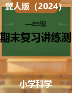 2024-2025學(xué)年一年級科學(xué)上學(xué)期期末復(fù)習(xí)講練測（冀人版·2024秋）