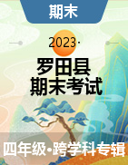 湖北省黄冈市罗田县2022-2023学年四年级下学期期末质量监测试题