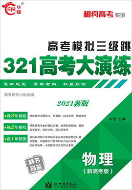 2021版相約高考系列321高考大演練物理（新高考版）