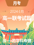 湖南省天壹名校联盟2023-2024学年高一下学期3月联考试题