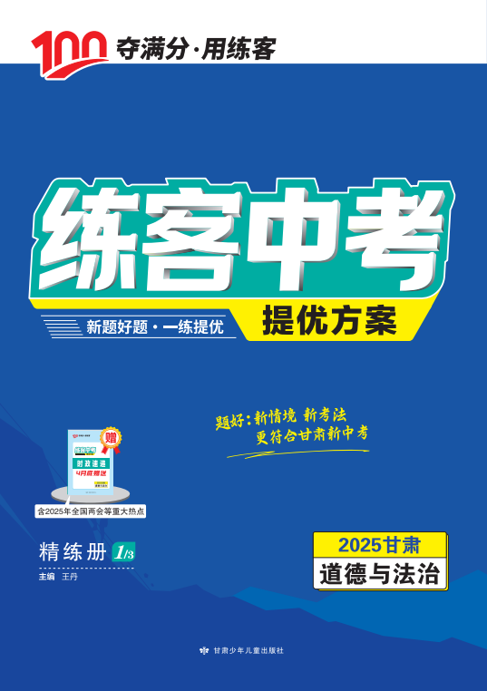 【練客中考】2025年甘肅中考道德與法治提優(yōu)方案