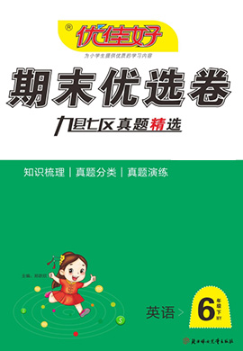 【优佳好】河南省洛阳2021-2022学年六年级下册英语期末优选卷（外研版）