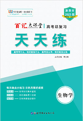 【百匯大課堂】新教材2023版高考生物總復(fù)習(xí)天天練