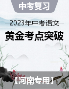 備戰(zhàn)2023年中考語文黃金考點(diǎn)突破（河南專用）