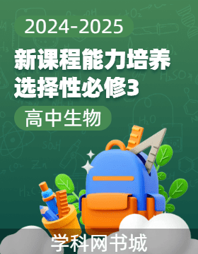 【新課程能力培養(yǎng)】2024-2025學(xué)年高中生物選擇性必修3 生物技術(shù)與工程學(xué)習(xí)手冊(cè)（人教版2019）