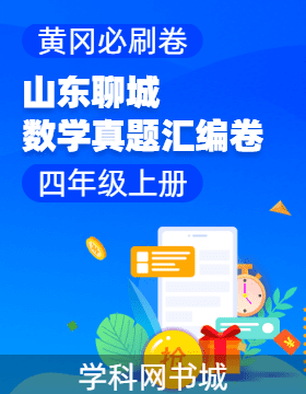 【黃岡必刷卷·山東聊城期末】2024-2025學(xué)年四年級(jí)上冊(cè)數(shù)學(xué)真題匯編卷