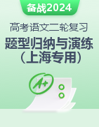 2024年高考语文二轮热点题型归纳与变式演练（上海专用）