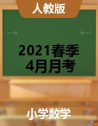 内蒙古巴彦淖尔市第二实验小学数学一-六年级2020-2021学年下学期4月阶段检测卷（人教版，无答案）