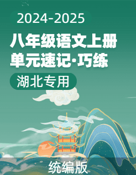 2024-2025學(xué)年八年級語文上冊單元速記·巧練（湖北專用）