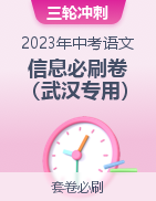 2023年中考语文考前信息必刷卷（湖北武汉专用）