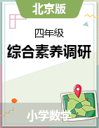 北京地区2023-2024学年四年级数学上册综合素养调研卷（北京版）