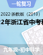2022年浙江省中考科学一轮复习专题