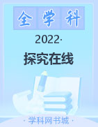 初中教辅汇编 2022-2023学年初中上册【探究在线】高效课堂（七八九年级）
