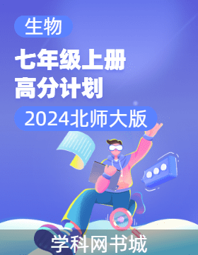 2024-2025學(xué)年新教材七年級上冊生物高分計劃(北師大版2024)