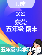 广东省东莞市2021-2022学年五年级上学期期末考试试题