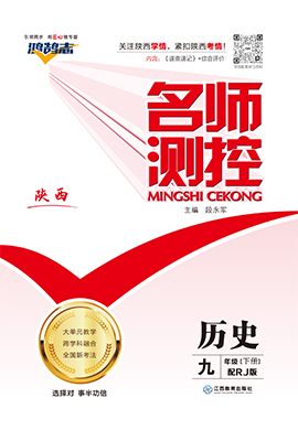 PDF部分書稿【鴻鵠志·名師測(cè)控】2024-2025學(xué)年九年級(jí)下冊(cè)歷史（陜西專用）