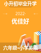 【优佳好】2022年六年级小升初毕业升学英语优佳好卷