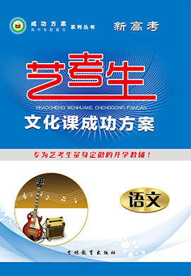 【成功方案】2023年新高考语文艺术生文化课总复习(教师用书)