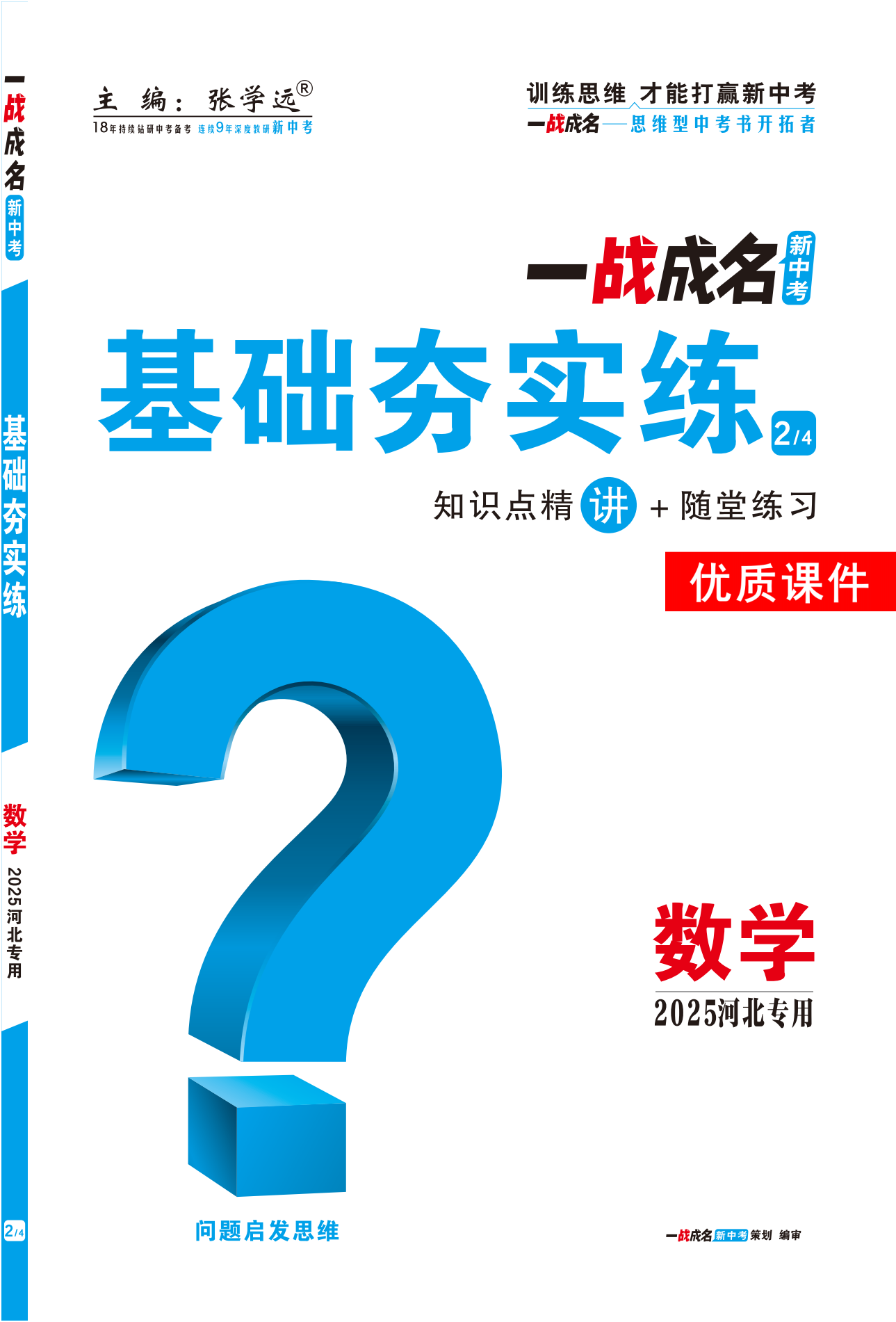 【一戰(zhàn)成名新中考】2025河北中考數(shù)學(xué)·一輪復(fù)習(xí)·基礎(chǔ)夯實(shí)練優(yōu)質(zhì)課件PPT（講冊(cè)）