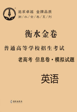 2021老高考英語【衡水金卷·先享題·信息卷】模擬試題（全國(guó)Ⅲ卷）學(xué)生用書