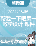 2023-2024學年道德與法治一年級下冊14請幫我一下吧第一課時（教學設計+課件）統編版