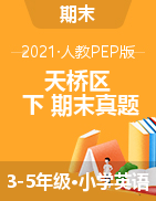 山东省济南市天桥区-2020-2021学年3-5年级下学期英语质量检测-人教PEP版（图片版含听力原文与答案）