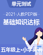 【高频考点】2021年人教PEP 五年级上册英语  基础知识达标检测AB卷（含答案）