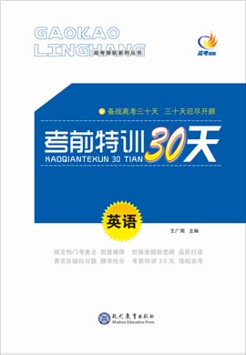 【高考領(lǐng)航】2021高考英語考前特訓(xùn)30天