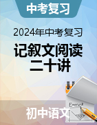 2024年中考語(yǔ)文記敘文閱讀二十講