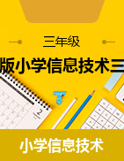 冀教版小學信息技術三年級上冊教學設計