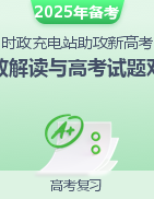 【時政充電站  助攻新高考】2025年高考政治時政解讀與高考試題對接