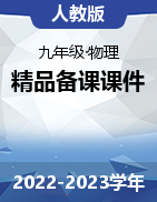 【精品課】2022-2023學(xué)年九年級(jí)物理全一冊(cè)精品課件（人教版）