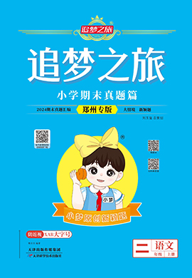 【追夢(mèng)之旅·期末真題篇】2024-2025學(xué)年二年級(jí)語(yǔ)文上冊(cè)（統(tǒng)編版 鄭州專(zhuān)用）