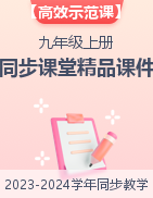 【高效示范课】2023-2024学年九年级道德与法治上册同步课堂精品课件（部编版）