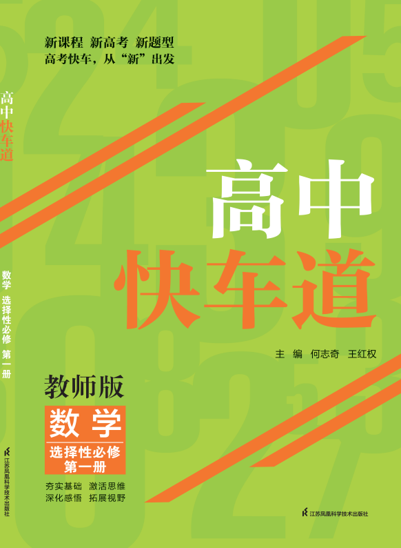 （配套教参）【高中快车道】2023-2024学年高中数学选择性必修一同步课时教师用书word（人教A版2019）