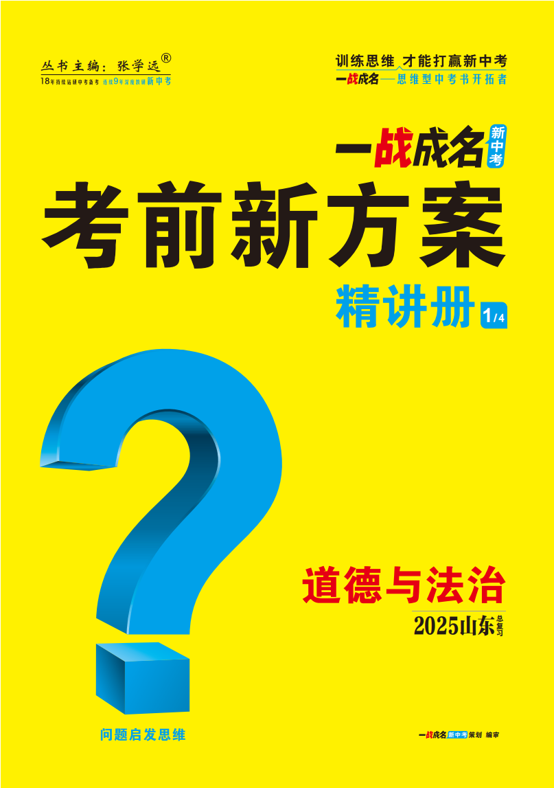 【一戰(zhàn)成名新中考】2025山東中考道德與法治·一輪復(fù)習(xí)·精講冊（講冊）