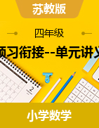 【預(yù)習(xí)銜接--單元講義】2024-2025學(xué)年四年級(jí)數(shù)學(xué)上冊(cè)蘇教版