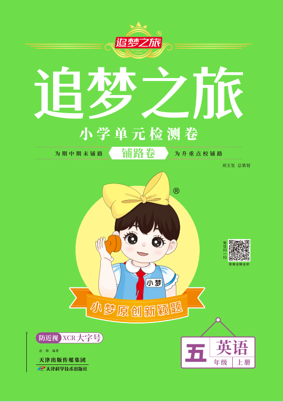 【追夢之旅·小學(xué)英語鋪路卷】2024-2025學(xué)年五年級英語上冊(人教版)無聽力音頻